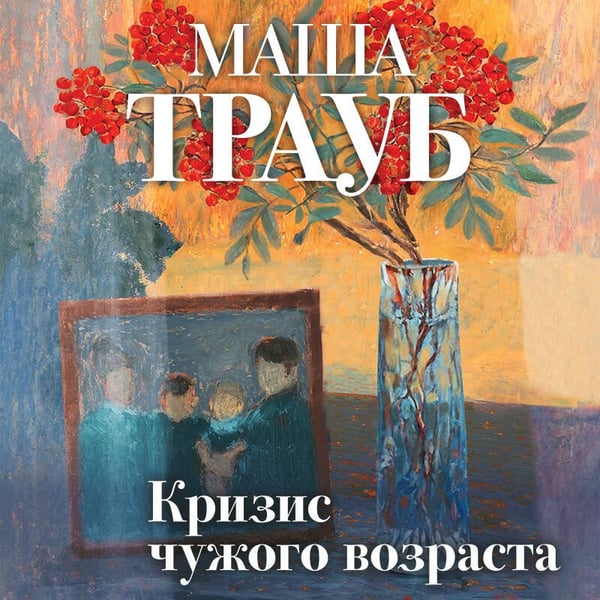 Дополнительное изображение книги «Кризис чужого возраста»