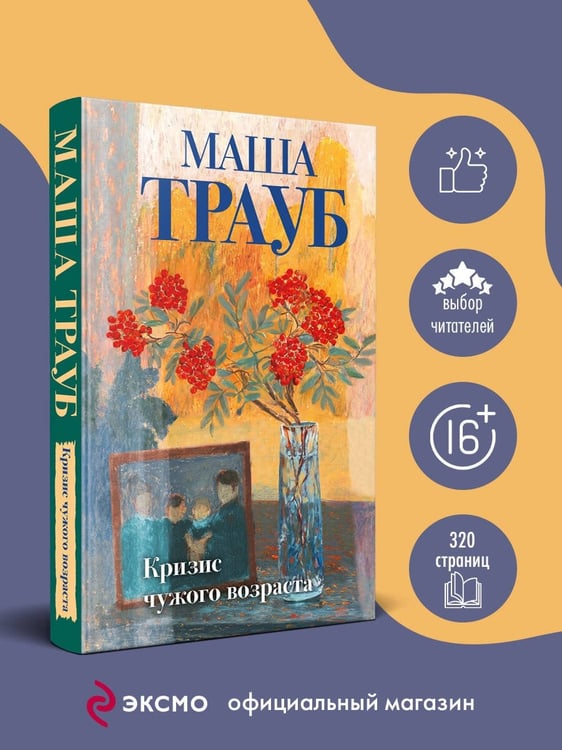 Дополнительное изображение книги «Кризис чужого возраста»