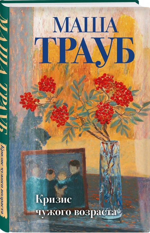 Дополнительное изображение книги «Кризис чужого возраста»