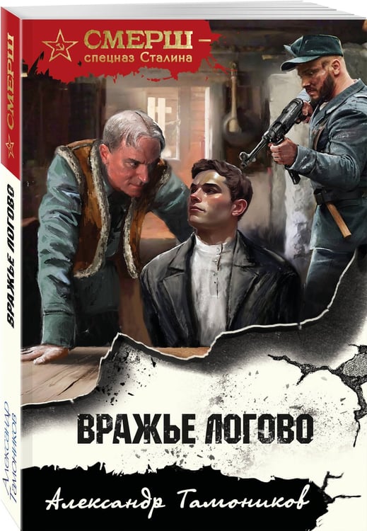 Дополнительное изображение книги «Вражье логово»