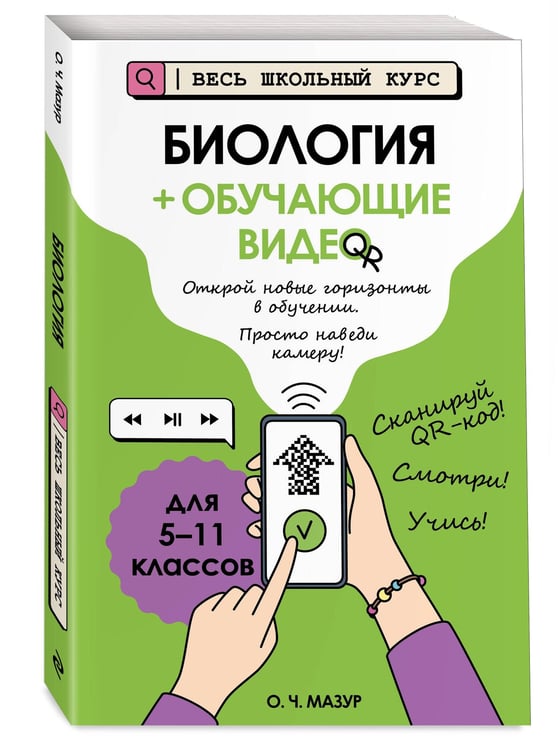 Дополнительное изображение книги «Биология (+ обучающие видео)»