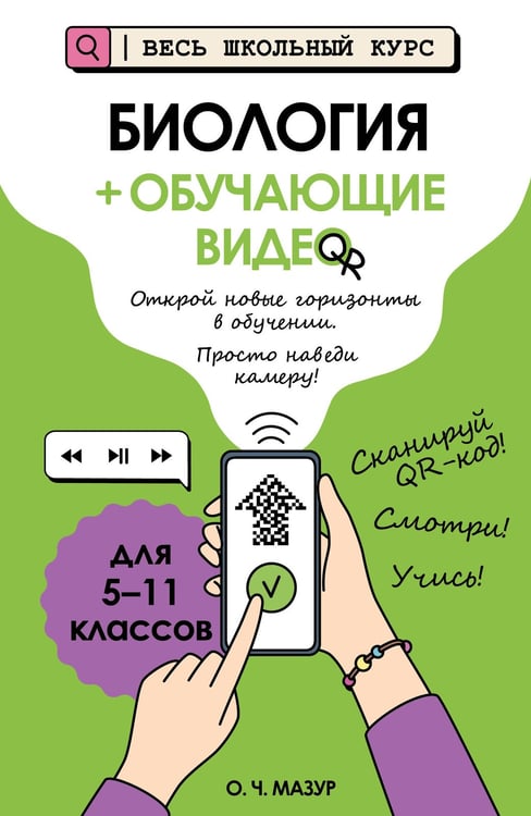 Обложка книги «Биология (+ обучающие видео)» — Мазур Оксана Чеславовна, ISBN 9785042212536