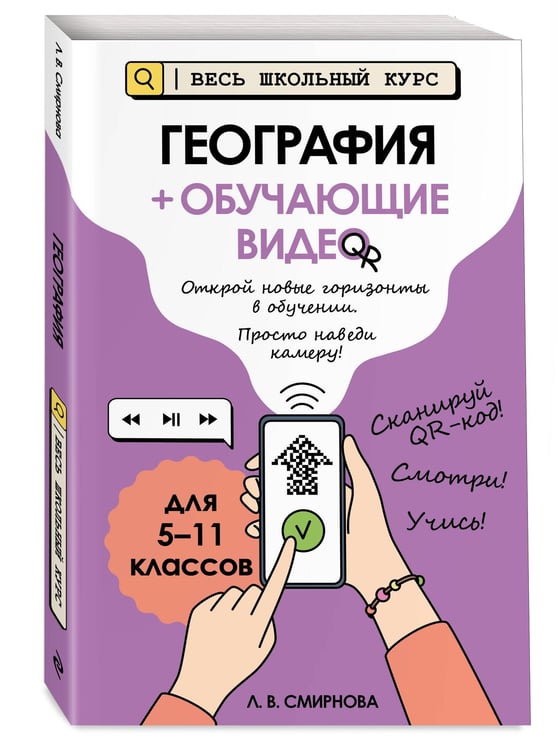 Дополнительное изображение книги «География (+ обучающие видео)»