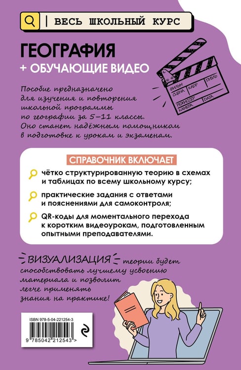 Дополнительное изображение книги «География (+ обучающие видео)»