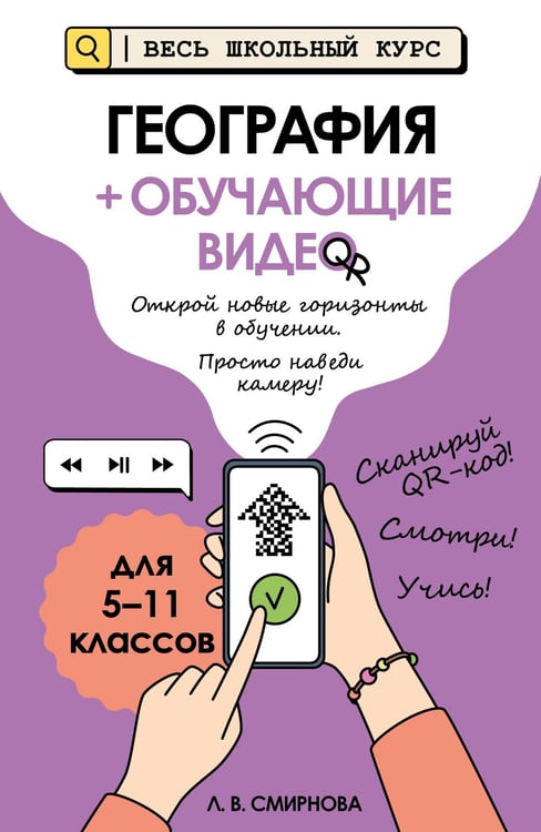 Обложка книги «География (+ обучающие видео)» — Смирнова Лариса Владимировна, ISBN 9785042212543