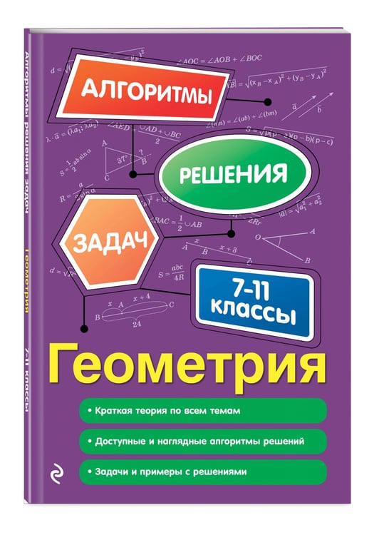 Дополнительное изображение книги «Геометрия. 7-11 классы»