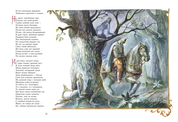 Дополнительное изображение книги «Руслан и Людмила (ил. А. Власовой)»
