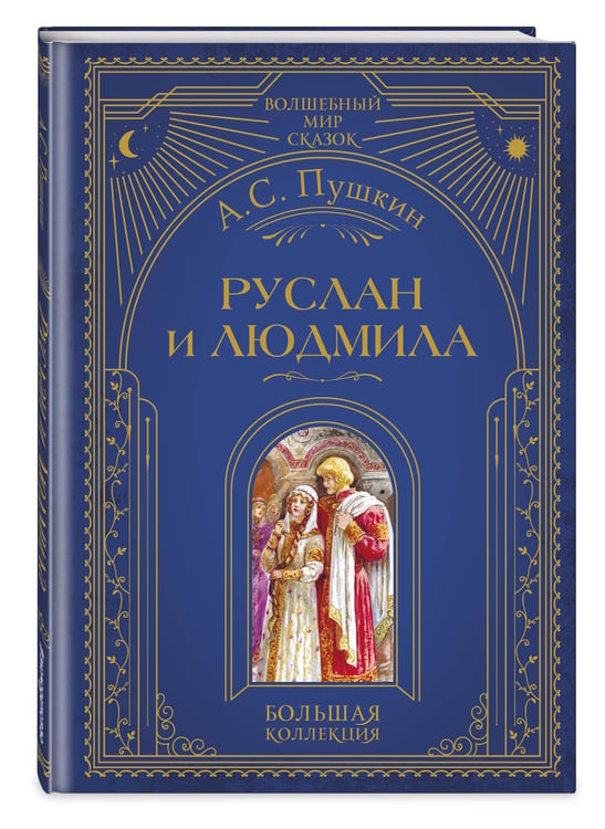 Дополнительное изображение книги «Руслан и Людмила (ил. А. Власовой)»