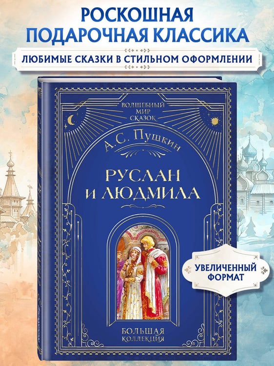 Дополнительное изображение книги «Руслан и Людмила (ил. А. Власовой)»
