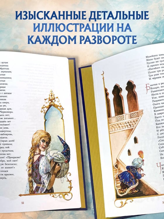 Дополнительное изображение книги «Руслан и Людмила (ил. А. Власовой)»