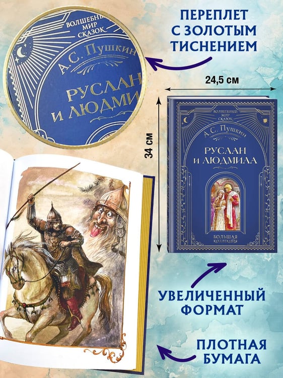 Дополнительное изображение книги «Руслан и Людмила (ил. А. Власовой)»