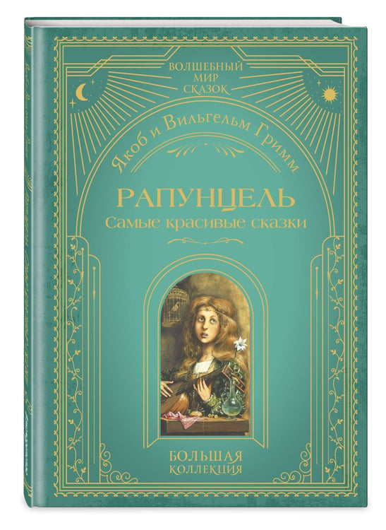Дополнительное изображение книги «Рапунцель. Самые красивые сказки (ил. А. Симанчука)»