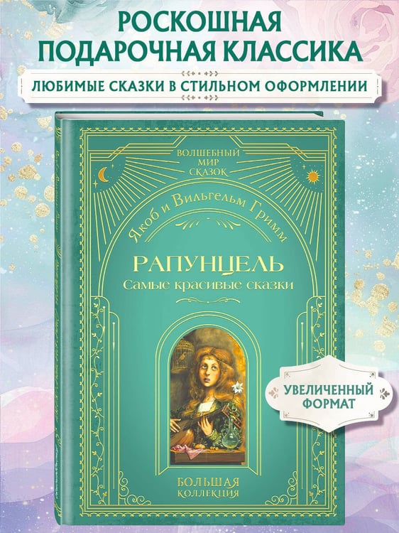 Дополнительное изображение книги «Рапунцель. Самые красивые сказки (ил. А. Симанчука)»