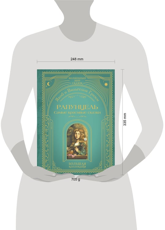 Дополнительное изображение книги «Рапунцель. Самые красивые сказки (ил. А. Симанчука)»