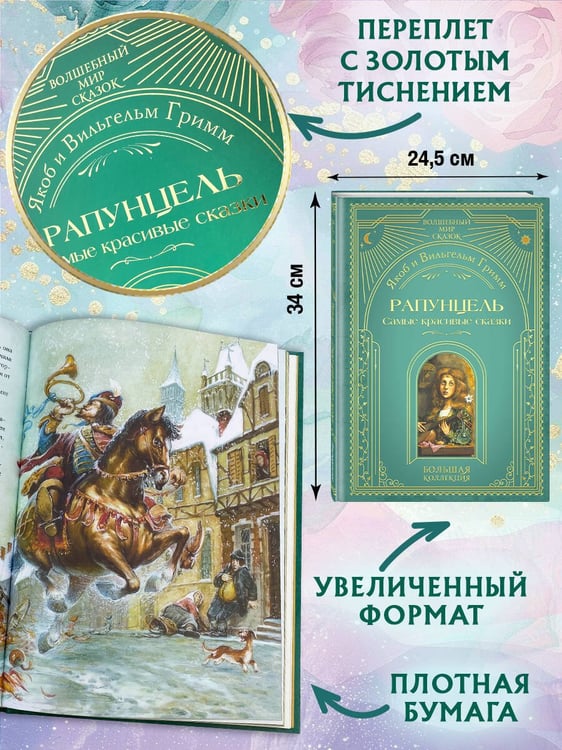 Дополнительное изображение книги «Рапунцель. Самые красивые сказки (ил. А. Симанчука)»