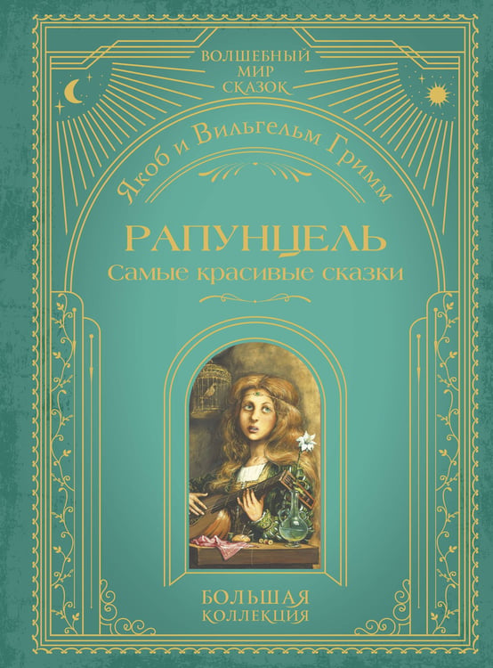 Обложка книги «Рапунцель. Самые красивые сказки (ил. А. Симанчука)» — Гримм Якоб;Гримм Вильгельм, ISBN 9785041925437