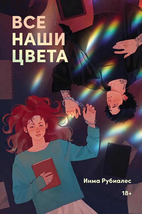 Обложка книги «Все наши цвета» — Рубиалес Инма, ISBN 9785961499414