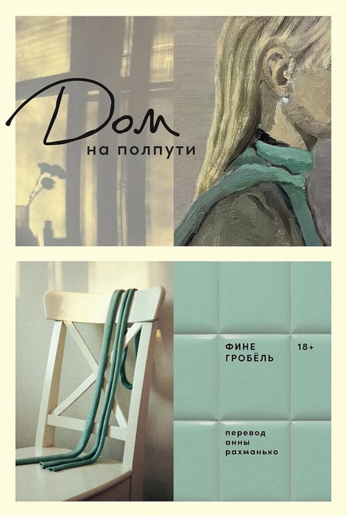 Обложка книги «Дом на полпути» — Гробель Фине, ISBN 9785961490671