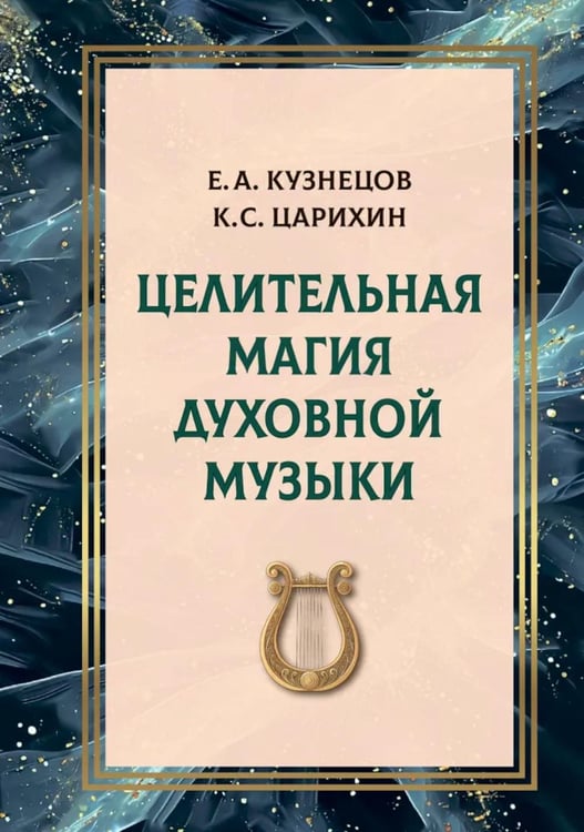 Обложка книги «Целительная магия духовной музыки» — Кузнецов Е.А., ISBN 9785002284207