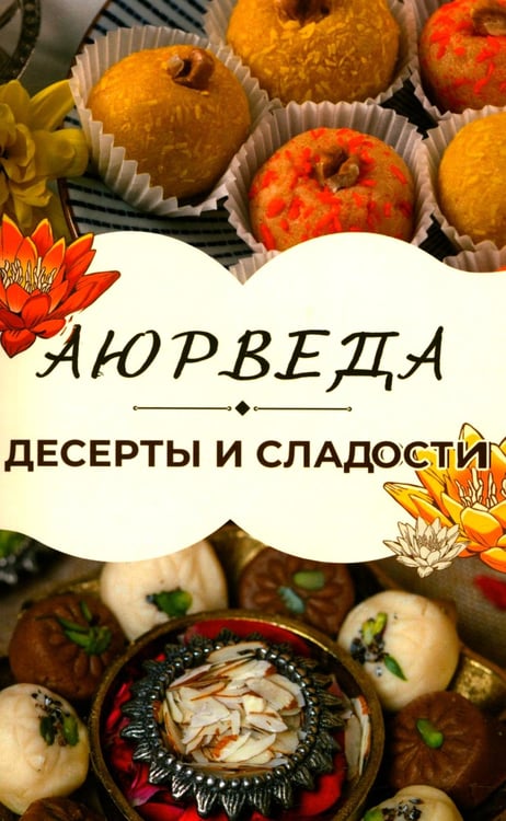 Обложка книги «Аюрведа: Десерты и сладости» — Матвеев Сергей Александрович, ISBN 9785002284023
