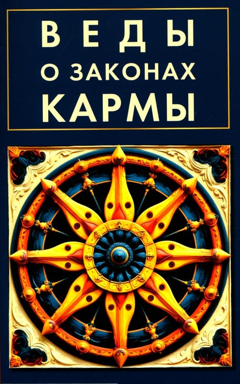 Обложка книги «Веды о законах кармы» — Матвеев Сергей Александрович, ISBN 9785002283965