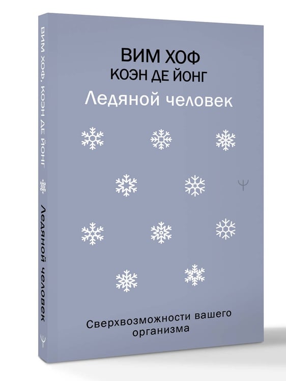 Дополнительное изображение книги «Ледяной человек. Сверхвозможности вашего организма»