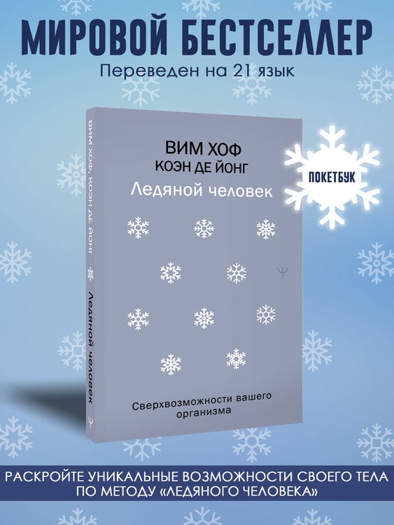 Дополнительное изображение книги «Ледяной человек. Сверхвозможности вашего организма»