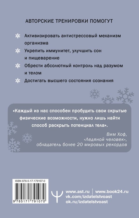 Дополнительное изображение книги «Ледяной человек. Сверхвозможности вашего организма»