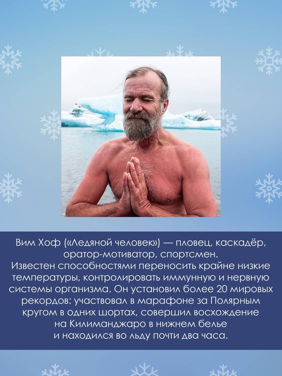 Дополнительное изображение книги «Ледяной человек. Сверхвозможности вашего организма»