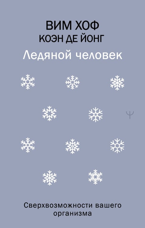 Обложка книги «Ледяной человек. Сверхвозможности вашего организма» — Хоф Вим;Йонг Коэн, де, ISBN 9785171791070