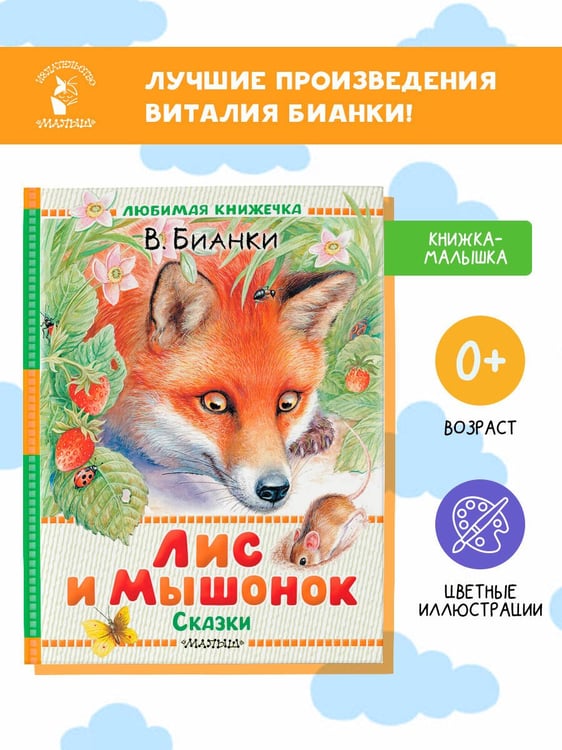 Дополнительное изображение книги «Лис и Мышонок. Сказки»