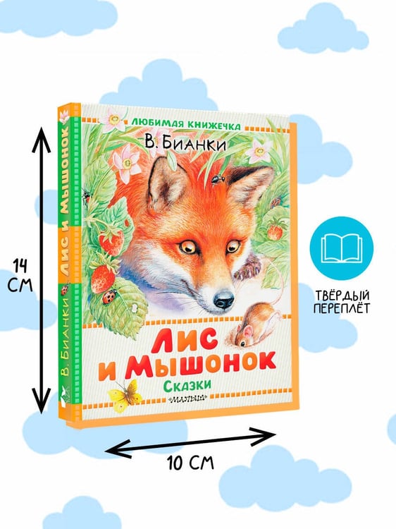 Дополнительное изображение книги «Лис и Мышонок. Сказки»