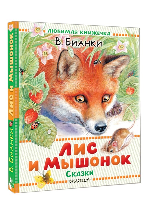 Дополнительное изображение книги «Лис и Мышонок. Сказки»