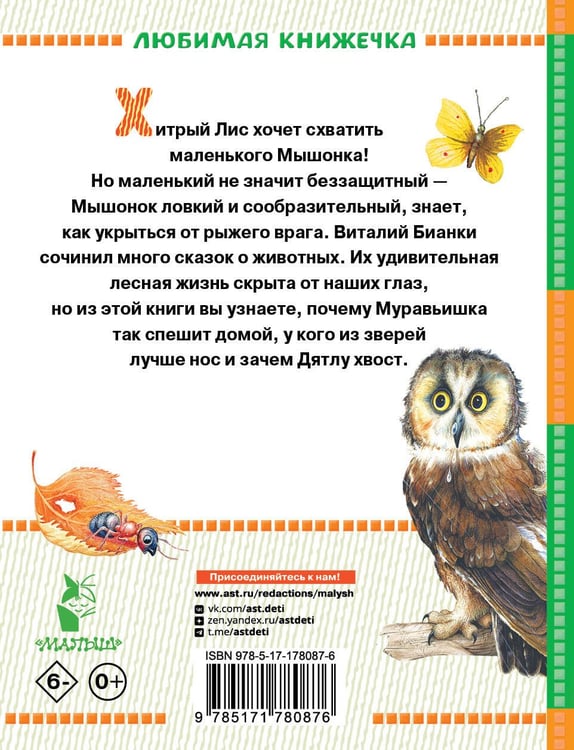 Дополнительное изображение книги «Лис и Мышонок. Сказки»