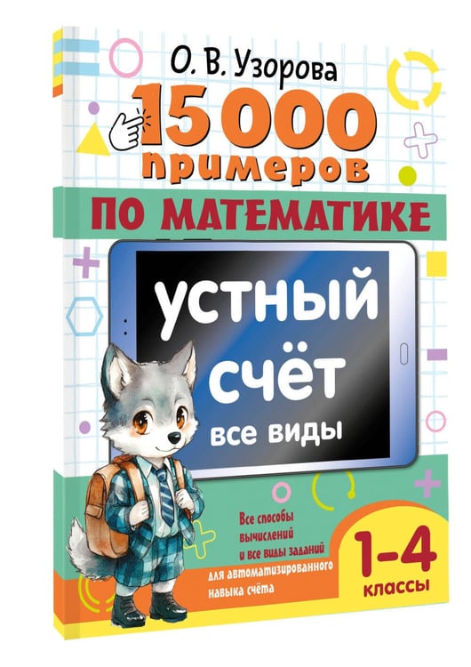 Дополнительное изображение книги «15 000 примеров по математике. Внетабличное умножение и деление 3-4 классы»