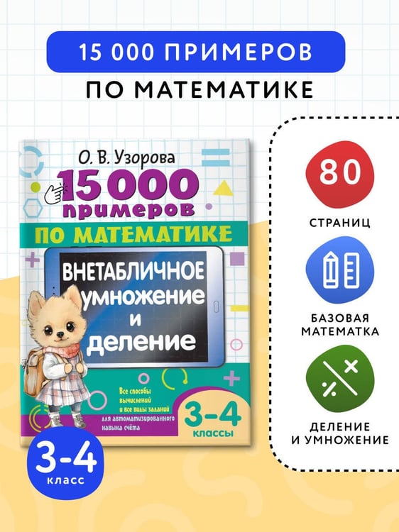 Дополнительное изображение книги «15 000 примеров по математике. Внетабличное умножение и деление 3-4 классы»