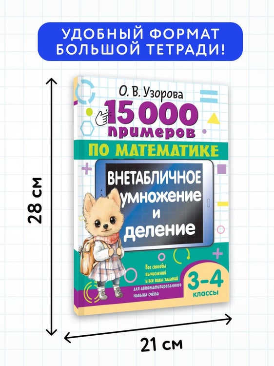 Дополнительное изображение книги «15 000 примеров по математике. Внетабличное умножение и деление 3-4 классы»