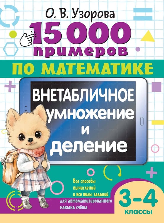 Обложка книги «15 000 примеров по математике. Внетабличное умножение и деление 3-4 классы» — Узорова Ольга Васильевна, ISBN 9785171646950