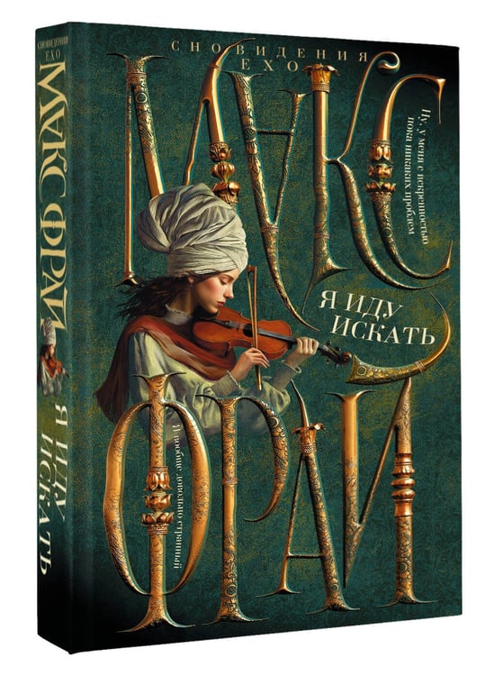 Дополнительное изображение книги «Я иду искать»