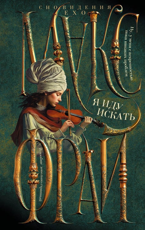 Обложка книги «Я иду искать» — Фрай Макс (Мартынчик Светлана Юрьевна), ISBN 9785171716141