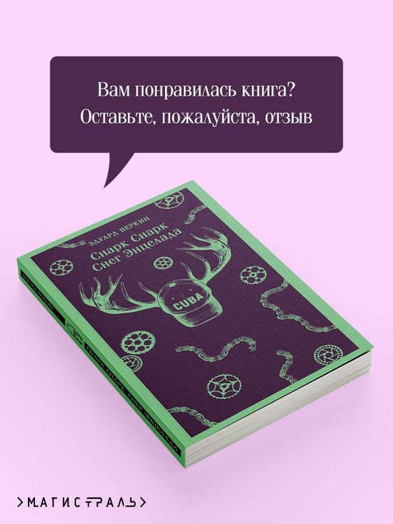 Дополнительное изображение книги «cнарк снарк. Книга 2: Снег Энцелада»