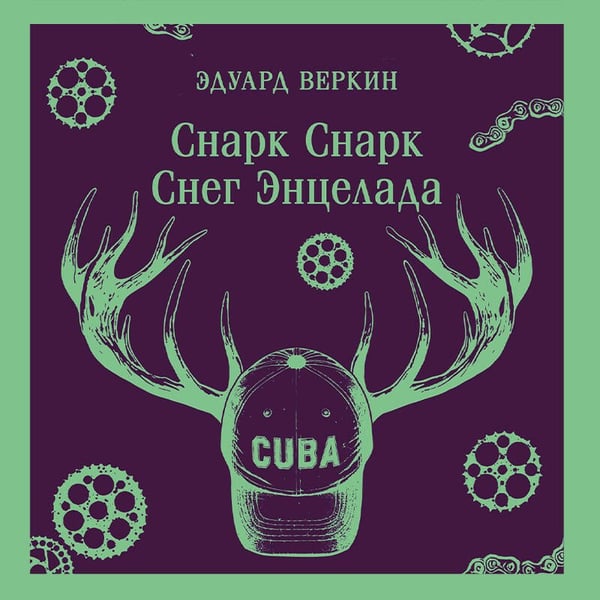 Дополнительное изображение книги «cнарк снарк. Книга 2: Снег Энцелада»