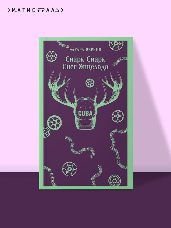 Дополнительное изображение книги «cнарк снарк. Книга 2: Снег Энцелада»