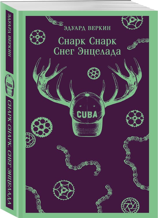 Дополнительное изображение книги «cнарк снарк. Книга 2: Снег Энцелада»