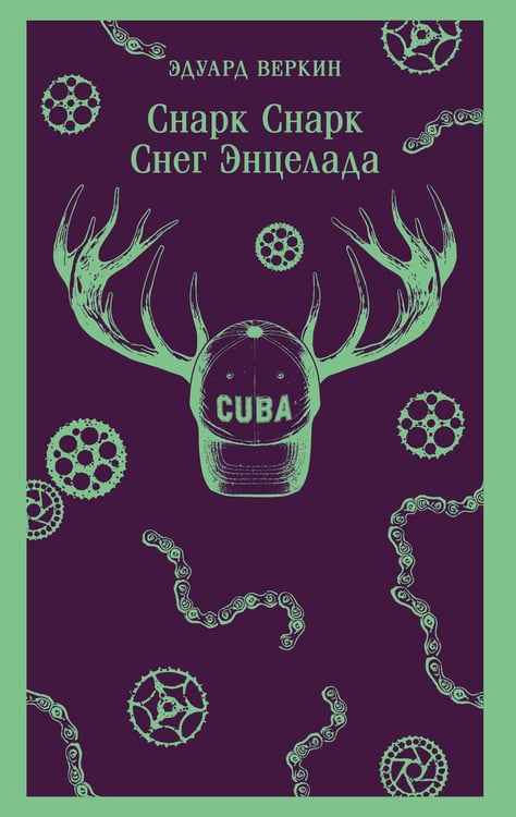 Обложка книги «cнарк снарк. Книга 2: Снег Энцелада» — Веркин Эдуард Николаевич, ISBN 9785042222320
