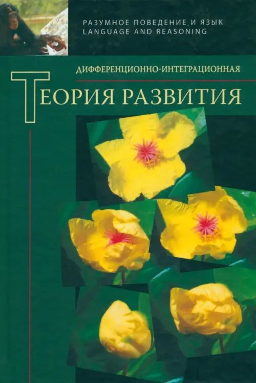 Обложка книги «Дифференционно-интеграционная теория развития», ISBN 9785955104836
