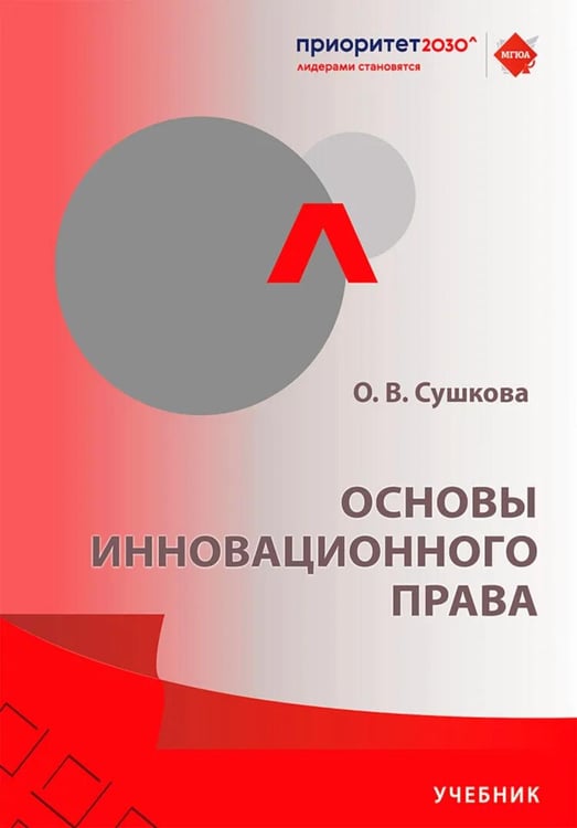 Обложка книги «Основы инновационного права: Учебник» — Сушкова Ольга Викторовна, ISBN 9785392433223