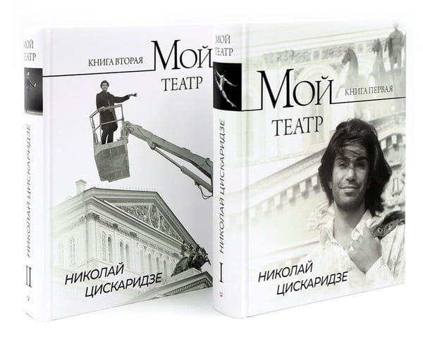 Обложка книги «Мой театр. Кн. 1 , 2. Комплект из 2-х кн.» — Цискаридзе Николай Максимович, ISBN 9785885376549