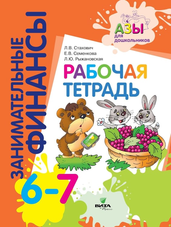 Обложка книги «Рабочая тетрадь: пособие для дошкольников. 6-7 лет. 10-е изд., стер» — Стахович Людмила Валентиновна;Семенкова Екатерина Владимировна;Рыжановская Людмила Юрьевна, ISBN 9785775547295
