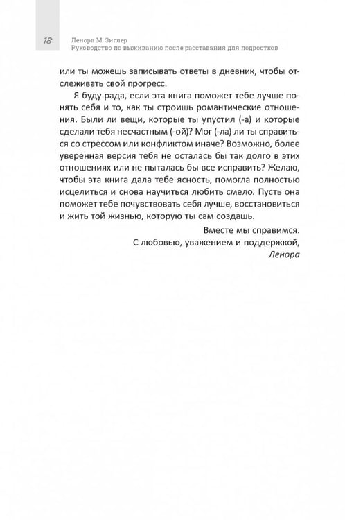 Дополнительное изображение книги «Руководство по выживанию после расставания для подростков. Как справиться с сильными эмоциями, развить любовь к себе и обрести уверенность»